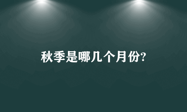 秋季是哪几个月份?