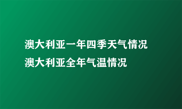 澳大利亚一年四季天气情况 澳大利亚全年气温情况