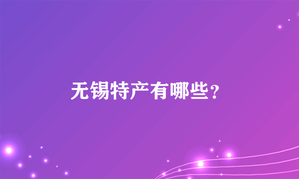 无锡特产有哪些？