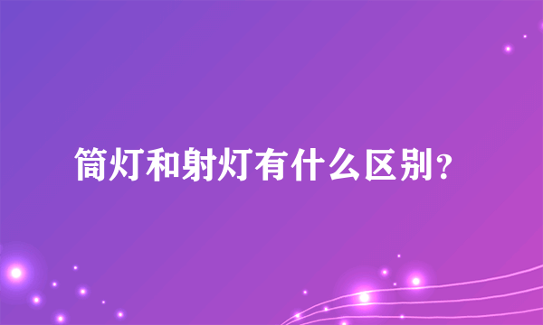 筒灯和射灯有什么区别？