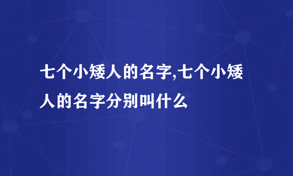 七个小矮人的名字,七个小矮人的名字分别叫什么