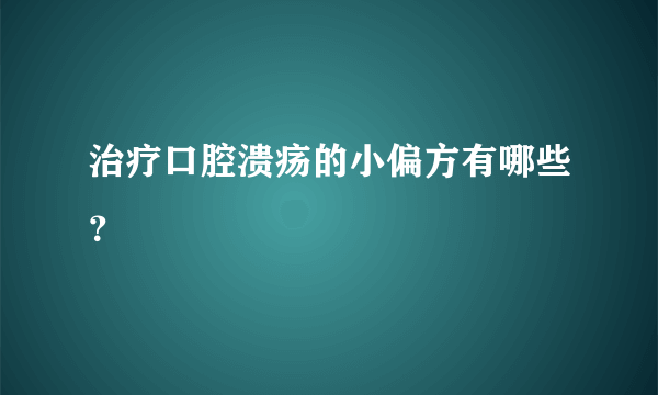 治疗口腔溃疡的小偏方有哪些？