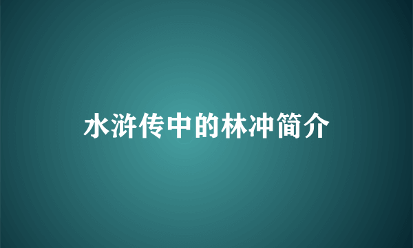 水浒传中的林冲简介