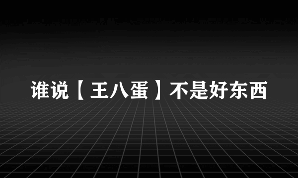 谁说【王八蛋】不是好东西