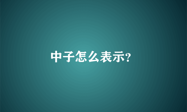 中子怎么表示？