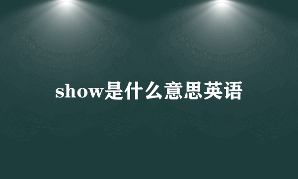 show是什么意思英语