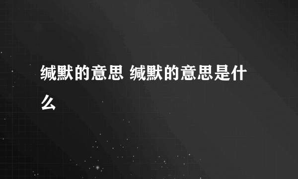 缄默的意思 缄默的意思是什么