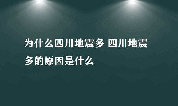 为什么四川地震多 四川地震多的原因是什么