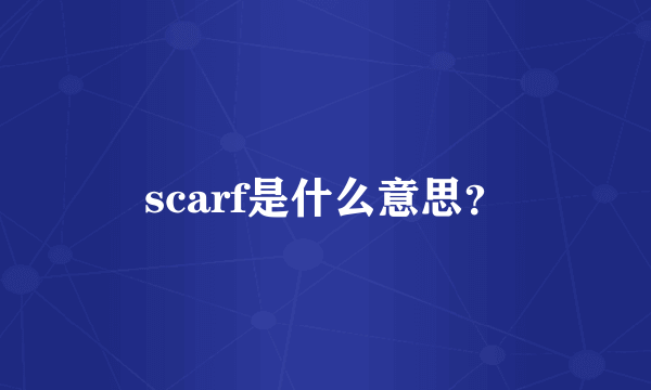 scarf是什么意思？