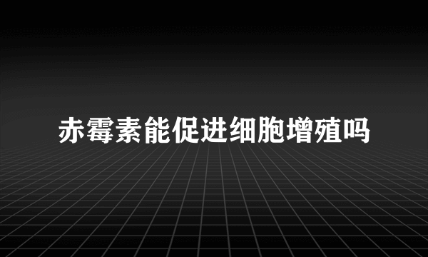 赤霉素能促进细胞增殖吗