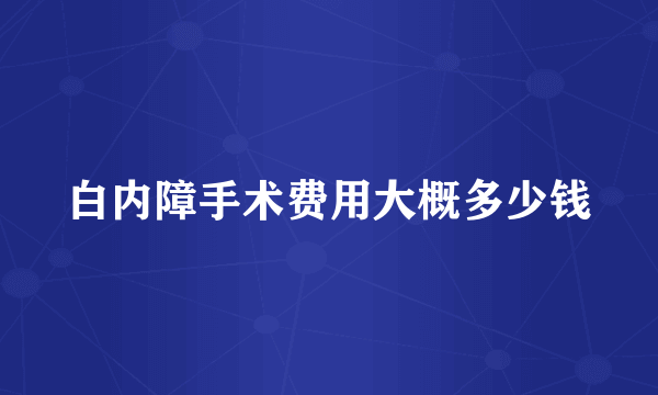 白内障手术费用大概多少钱