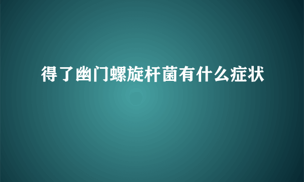 得了幽门螺旋杆菌有什么症状