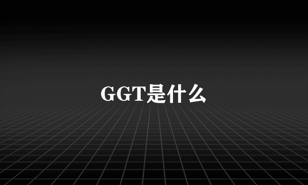 GGT是什么