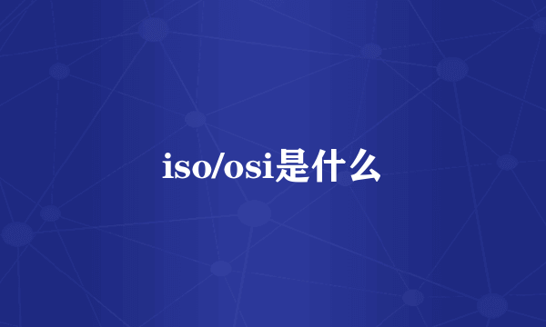 iso/osi是什么