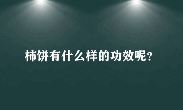 柿饼有什么样的功效呢？