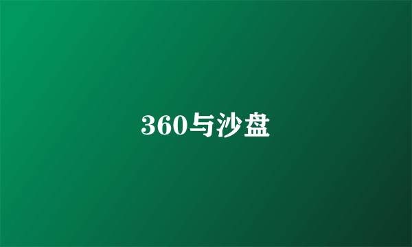 360与沙盘