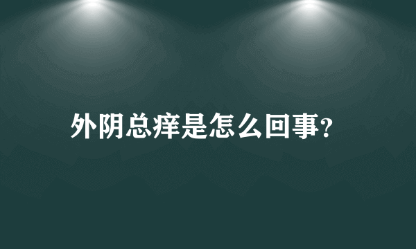 外阴总痒是怎么回事？