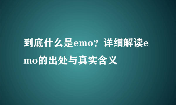 到底什么是emo？详细解读emo的出处与真实含义