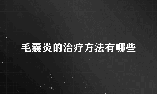 毛囊炎的治疗方法有哪些