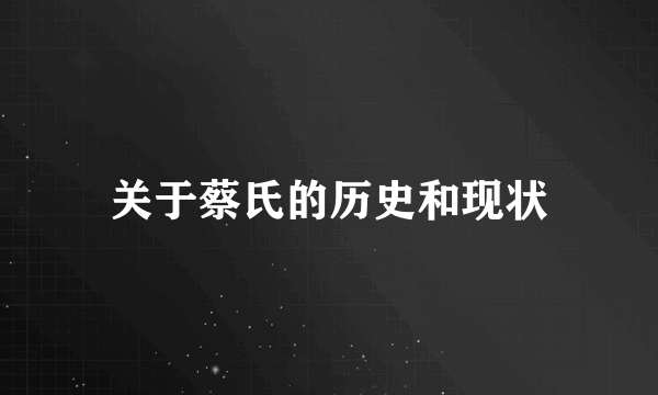 关于蔡氏的历史和现状