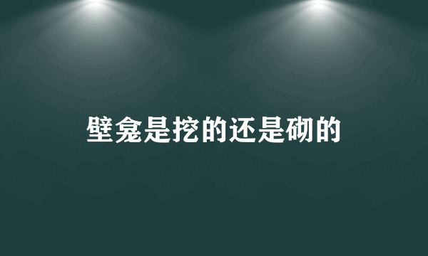 壁龛是挖的还是砌的