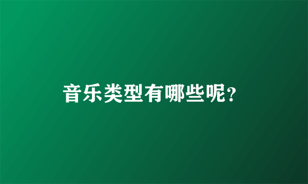 音乐类型有哪些呢？