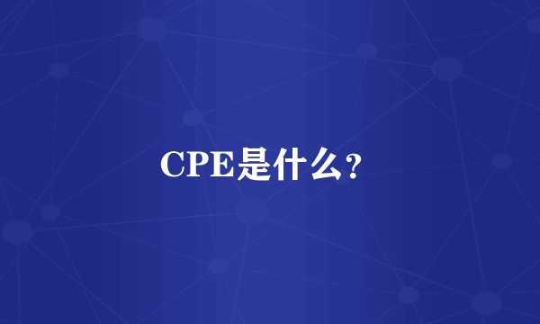 CPE是什么？