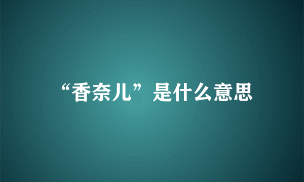 “香奈儿”是什么意思