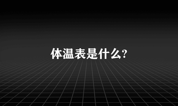 体温表是什么?