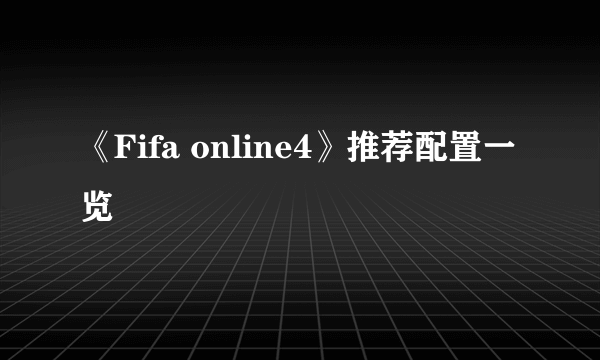 《Fifa online4》推荐配置一览