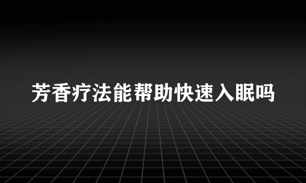 芳香疗法能帮助快速入眠吗