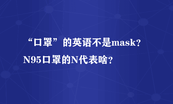 “口罩”的英语不是mask？N95口罩的N代表啥？