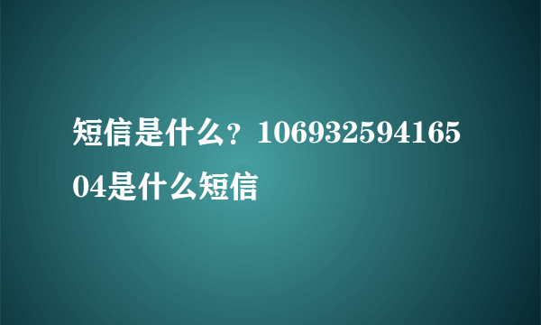 短信是什么？10693259416504是什么短信