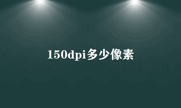 150dpi多少像素