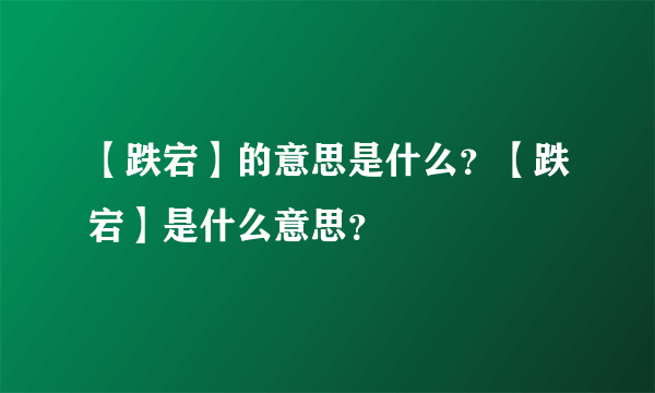 【跌宕】的意思是什么？【跌宕】是什么意思？