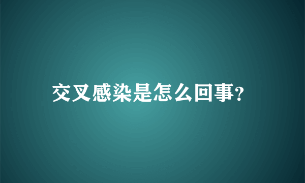 交叉感染是怎么回事？