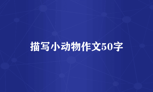 描写小动物作文50字