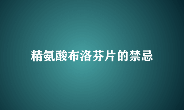 精氨酸布洛芬片的禁忌