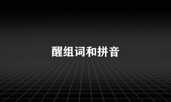 醒组词和拼音