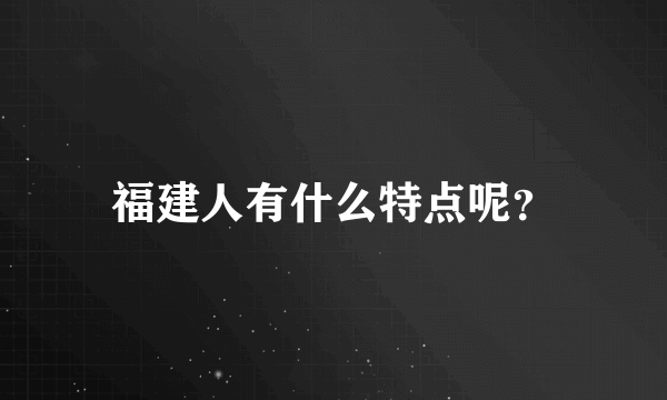 福建人有什么特点呢？