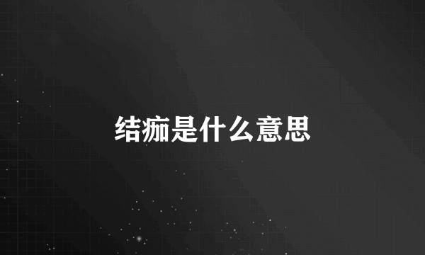 结痂是什么意思