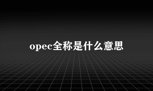 opec全称是什么意思