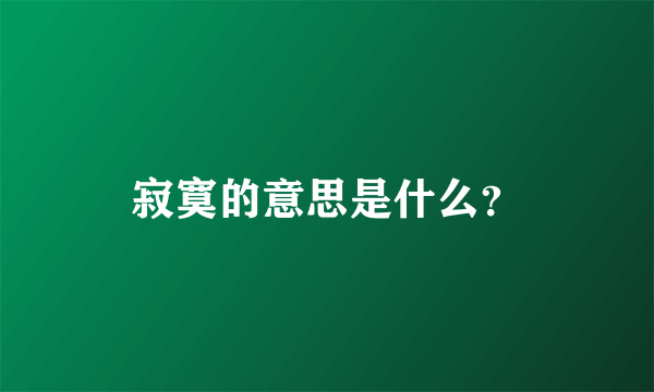 寂寞的意思是什么？