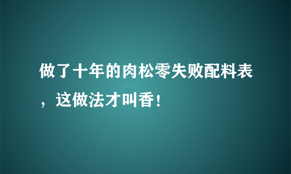 做了十年的肉松零失败配料表，这做法才叫香！