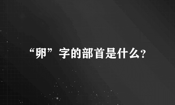 “卵”字的部首是什么？