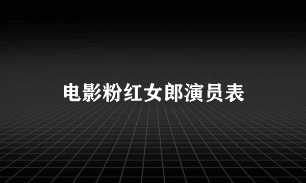 电影粉红女郎演员表