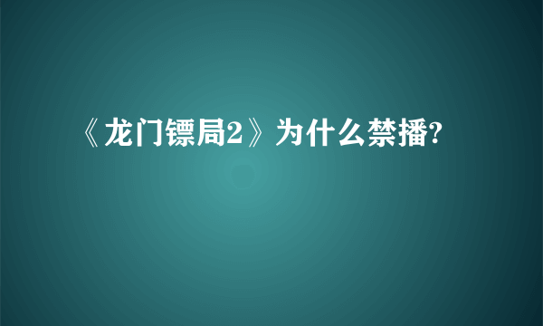 《龙门镖局2》为什么禁播?