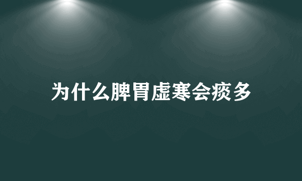 为什么脾胃虚寒会痰多