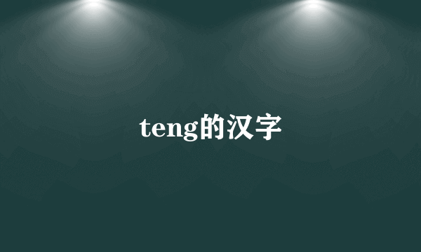 teng的汉字