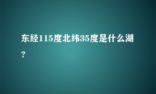 东经115度北纬35度是什么湖？